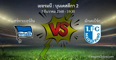 วิเคราะห์บอล บุนเดสลีกา 2 ระหว่าง แฮร์ทาเบอร์ลิน พบ มักเดเบิร์ก (7 ธันวาคม 2568)
