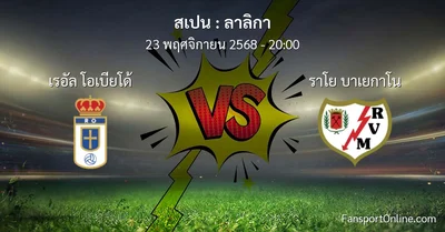 วิเคราะห์บอล ลาลิกา ระหว่าง เรอัล โอเบียโด้ พบ ราโย บาเยกาโน (23 พฤศจิกายน 2568)