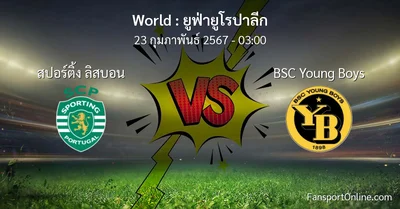 วิเคราะห์บอล ยูฟ่ายูโรปาลีก ระหว่าง สปอร์ติ้ง ลิสบอน พบ BSC Young Boys (23 กุมภาพันธ์ 2567)