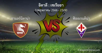 วิเคราะห์บอล เซเรียอา ระหว่าง ซาแลร์นิตาน่า พบ ฟิออเรนติน่า (3 พฤษภาคม 2566)