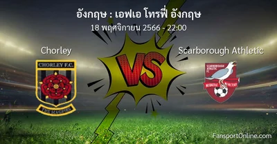 วิเคราะห์บอล เอฟเอ โทรฟี่ อังกฤษ ระหว่าง Chorley พบ Scarborough Athletic (18 พฤศจิกายน 2566)