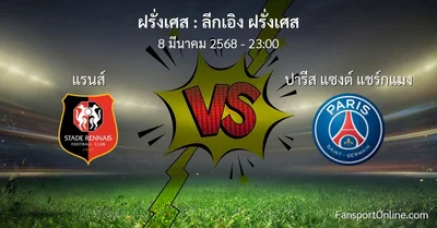 วิเคราะห์บอล ลีกเอิง ฝรั่งเศส ระหว่าง แรนส์ พบ ปารีส แซงต์ แชร์กแมง (8 มีนาคม 2568)