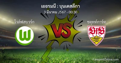 วิเคราะห์บอล บุนเดสลีกา ระหว่าง โวล์ฟสบวร์ก พบ ชตุทท์การ์ท (3 มีนาคม 2567)