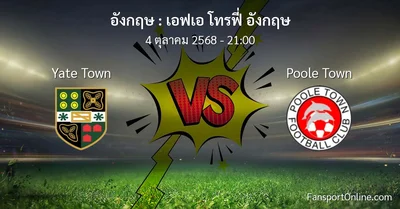 วิเคราะห์บอล เอฟเอ โทรฟี่ อังกฤษ ระหว่าง Yate Town พบ Poole Town (4 ตุลาคม 2568)
