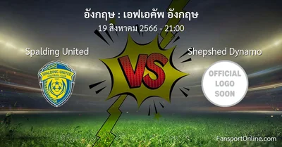 วิเคราะห์บอล เอฟเอคัพ อังกฤษ ระหว่าง Spalding United พบ Shepshed Dynamo (19 สิงหาคม 2566)