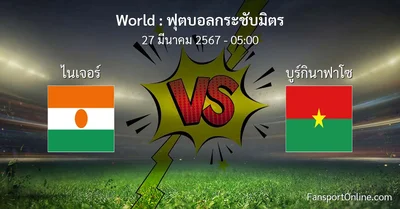 วิเคราะห์บอล ฟุตบอลกระชับมิตร ระหว่าง ไนเจอร์ พบ บูร์กินาฟาโซ (27 มีนาคม 2567)