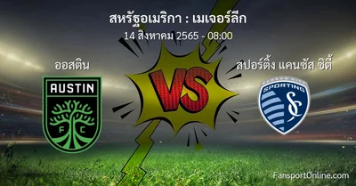 วิเคราะห์บอล เมเจอร์ลีก ระหว่าง ออสติน พบ สปอร์ติ้ง แคนซัส ซิตี้