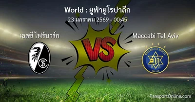 วิเคราะห์บอล ยูฟ่ายูโรปาลีก ระหว่าง เอสซี ไฟร์บวร์ก พบ Maccabi Tel Aviv (23 มกราคม 2569)