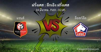วิเคราะห์บอล ลีกเอิง ฝรั่งเศส ระหว่าง แรนส์ พบ ล็อสก์ลีล (16 มีนาคม 2569)