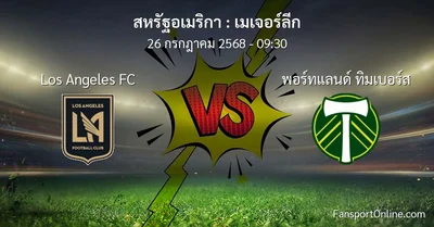 วิเคราะห์บอล เมเจอร์ลีก ระหว่าง Los Angeles FC พบ พอร์ทแลนด์ ทิมเบอร์ส (26 กรกฎาคม 2568)