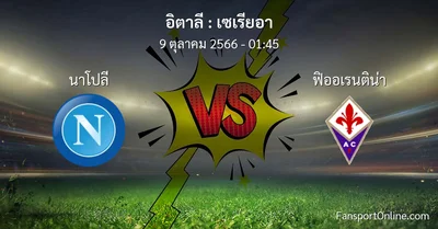 วิเคราะห์บอล เซเรียอา ระหว่าง นาโปลี พบ ฟิออเรนติน่า (9 ตุลาคม 2566)