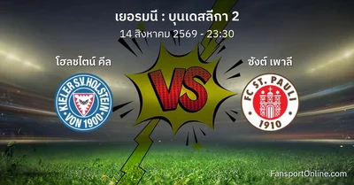 วิเคราะห์บอล บุนเดสลีกา 2 ระหว่าง โฮลชไตน์ คีล พบ ซังต์ เพาลี (14 สิงหาคม 2569)