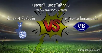 วิเคราะห์บอล เยอรมันลีกา 3 ระหว่าง เอ็มเอสเฟาดุ๊ยส์บวร์ก พบ เฟาเอฟเบ โอลเดนบวร์ก