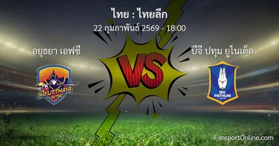 วิเคราะห์บอล ไทยลีก ระหว่าง อยุธยา เอฟซี พบ บีจี ปทุม ยูไนเต็ด (22 กุมภาพันธ์ 2569)
