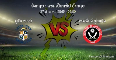 วิเคราะห์บอล แชมเปียนชิป อังกฤษ ระหว่าง ลูตัน ทาวน์ พบ เชฟฟีลด์ ยูไนเต็ด