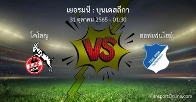 วิเคราะห์บอล บุนเดสลีกา ระหว่าง โคโลญ พบ ฮอฟเฟนไฮม์ (31 ตุลาคม 2565)