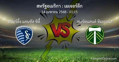 วิเคราะห์บอล เมเจอร์ลีก ระหว่าง สปอร์ติ้ง แคนซัส ซิตี้ พบ พอร์ทแลนด์ ทิมเบอร์ส (14 เมษายน 2568)