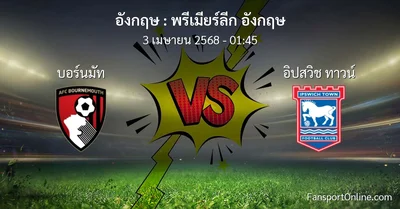 วิเคราะห์บอล พรีเมียร์ลีก อังกฤษ ระหว่าง บอร์นมัท พบ อิปสวิช ทาวน์ (3 เมษายน 2568)