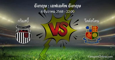 วิเคราะห์บอล เอฟเอคัพ อังกฤษ ระหว่าง กริมสบี้ พบ วีลด์สโตน (6 ธันวาคม 2568)