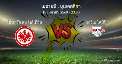 วิเคราะห์บอล บุนเดสลีกา ระหว่าง ไอน์ทรัค แฟร้งค์เฟิร์ต พบ แอร์เบ ไลป์ซิก (18 เมษายน 2569)