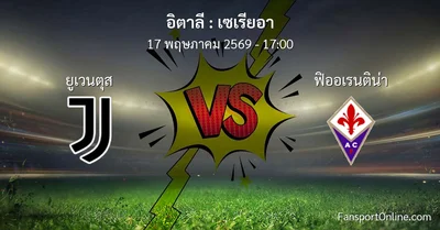 วิเคราะห์บอล เซเรียอา ระหว่าง ยูเวนตุส พบ ฟิออเรนติน่า (17 พฤษภาคม 2569)