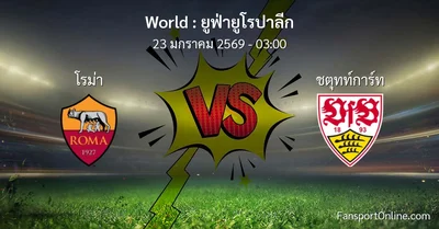 วิเคราะห์บอล ยูฟ่ายูโรปาลีก ระหว่าง โรม่า พบ ชตุทท์การ์ท (23 มกราคม 2569)