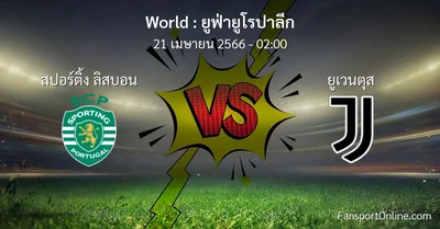 วิเคราะห์บอล ยูฟ่ายูโรปาลีก ระหว่าง สปอร์ติ้ง ลิสบอน พบ ยูเวนตุส (21 เมษายน 2566)