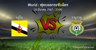 วิเคราะห์บอล ฟุตบอลกระชับมิตร ระหว่าง บรูไน พบ วานูวาตู (26 มีนาคม 2567)