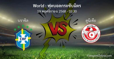 วิเคราะห์บอล ฟุตบอลกระชับมิตร ระหว่าง บราซิล พบ ตูนิเซีย (19 พฤศจิกายน 2568)
