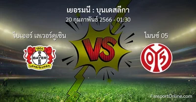 วิเคราะห์บอล บุนเดสลีกา ระหว่าง ไบเออร์ เลเวอร์คูเซิน พบ ไมนซ์ 05 (20 กุมภาพันธ์ 2566)