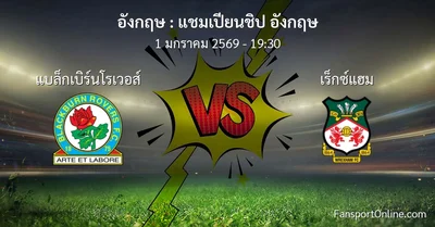 วิเคราะห์บอล แชมเปียนชิป อังกฤษ ระหว่าง แบล็กเบิร์นโรเวอส์ พบ เร็กซ์แฮม (1 มกราคม 2569)