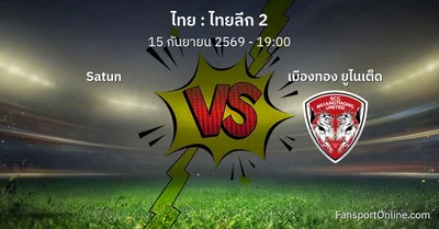 วิเคราะห์บอล ไทยลีก 2 ระหว่าง Satun พบ เมืองทอง ยูไนเต็ด (15 กันยายน 2569)