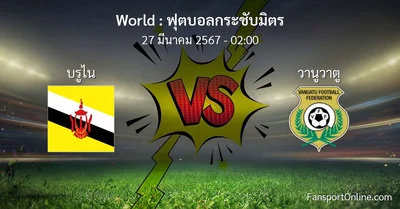 วิเคราะห์บอล ฟุตบอลกระชับมิตร ระหว่าง บรูไน พบ วานูวาตู (27 มีนาคม 2567)