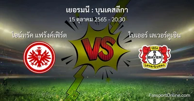 วิเคราะห์บอล บุนเดสลีกา ระหว่าง ไอน์ทรัค แฟร้งค์เฟิร์ต พบ ไบเออร์ เลเวอร์คูเซิน (15 ตุลาคม 2565)