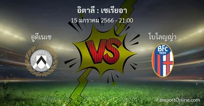 วิเคราะห์บอล เซเรียอา ระหว่าง อูดีเนเซ พบ โบโลญญ่า (15 มกราคม 2566)