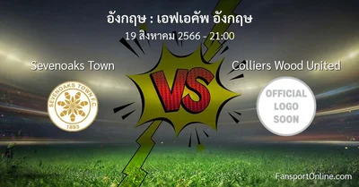 วิเคราะห์บอล เอฟเอคัพ อังกฤษ ระหว่าง Sevenoaks Town พบ Colliers Wood United (19 สิงหาคม 2566)