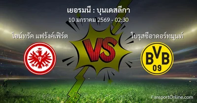 วิเคราะห์บอล บุนเดสลีกา ระหว่าง ไอน์ทรัค แฟร้งค์เฟิร์ต พบ โบรุสซีอาดอร์ทมุนท์ (10 มกราคม 2569)