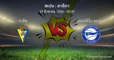 วิเคราะห์บอล ลาลิกา ระหว่าง กาดิซ พบ เดปอร์ติโบ อลาเบส (15 สิงหาคม 2566)