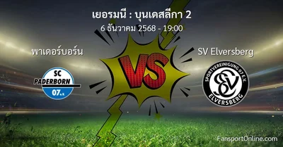 วิเคราะห์บอล บุนเดสลีกา 2 ระหว่าง พาเดอร์บอร์น พบ SV Elversberg (6 ธันวาคม 2568)