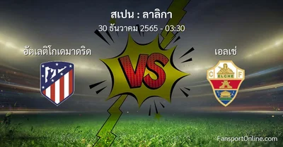วิเคราะห์บอล ลาลิกา ระหว่าง อัตเลติโกเดมาดริด พบ เอลเช่ (30 ธันวาคม 2565)