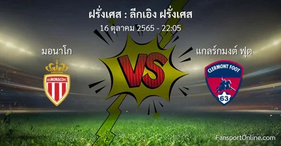 วิเคราะห์บอล ลีกเอิง ฝรั่งเศส ระหว่าง มอนาโก พบ แกลร์กมงต์ ฟุต (16 ตุลาคม 2565)