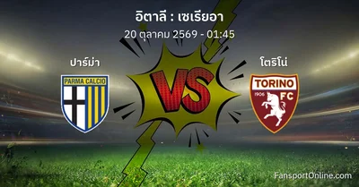 วิเคราะห์บอล เซเรียอา ระหว่าง ปาร์ม่า พบ โตริโน่ (20 ตุลาคม 2569)