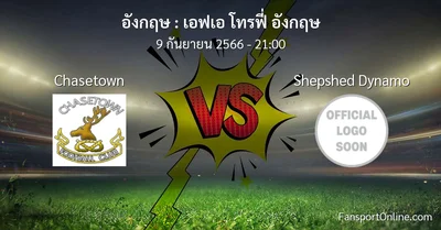 วิเคราะห์บอล เอฟเอ โทรฟี่ อังกฤษ ระหว่าง Chasetown พบ Shepshed Dynamo (9 กันยายน 2566)