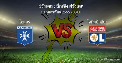วิเคราะห์บอล ลีกเอิง ฝรั่งเศส ระหว่าง โอแซร์ พบ โอลิมปิกลียง (18 กุมภาพันธ์ 2566)