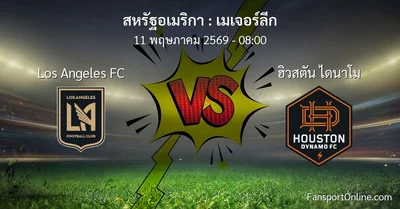 วิเคราะห์บอล เมเจอร์ลีก ระหว่าง Los Angeles FC พบ ฮิวสตัน ไดนาโม (11 พฤษภาคม 2569)