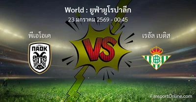 วิเคราะห์บอล ยูฟ่ายูโรปาลีก ระหว่าง พีเอโอเค พบ เรอัล เบติส (23 มกราคม 2569)
