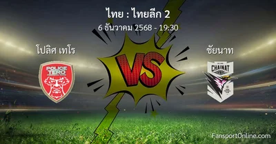 วิเคราะห์บอล ไทยลีก 2 ระหว่าง โปลิศ เทโร พบ ชัยนาท (6 ธันวาคม 2568)