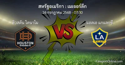 วิเคราะห์บอล เมเจอร์ลีก ระหว่าง ฮิวสตัน ไดนาโม พบ แอลเอ แกแลกซี (26 กรกฎาคม 2568)