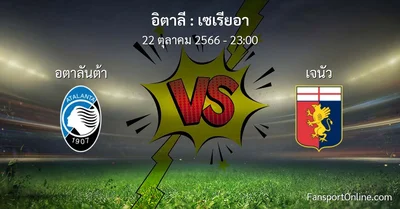 วิเคราะห์บอล เซเรียอา ระหว่าง อตาลันต้า พบ เจนัว (22 ตุลาคม 2566)