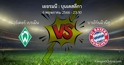 วิเคราะห์บอล บุนเดสลีกา ระหว่าง แวร์เดอร์ เบรเมิน พบ บาเยิร์นมิวนิค (6 พฤษภาคม 2566)